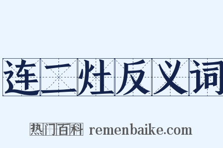 连二灶反义词是什么意思的图片